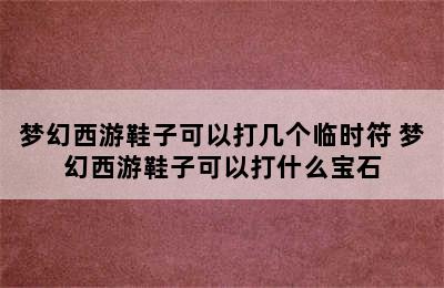 梦幻西游鞋子可以打几个临时符 梦幻西游鞋子可以打什么宝石